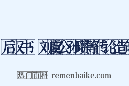 后汉书·刘虞公孙瓒等传论造句是什么意思的图片